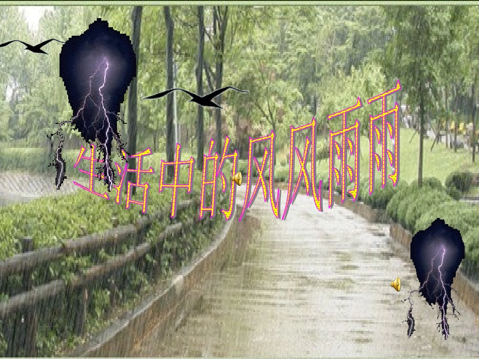生活中的风风雨雨_第1页