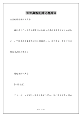 2024典型的辩论赛辩词