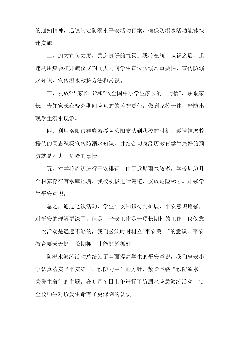 防溺水活动总结精选7篇精选_第2页