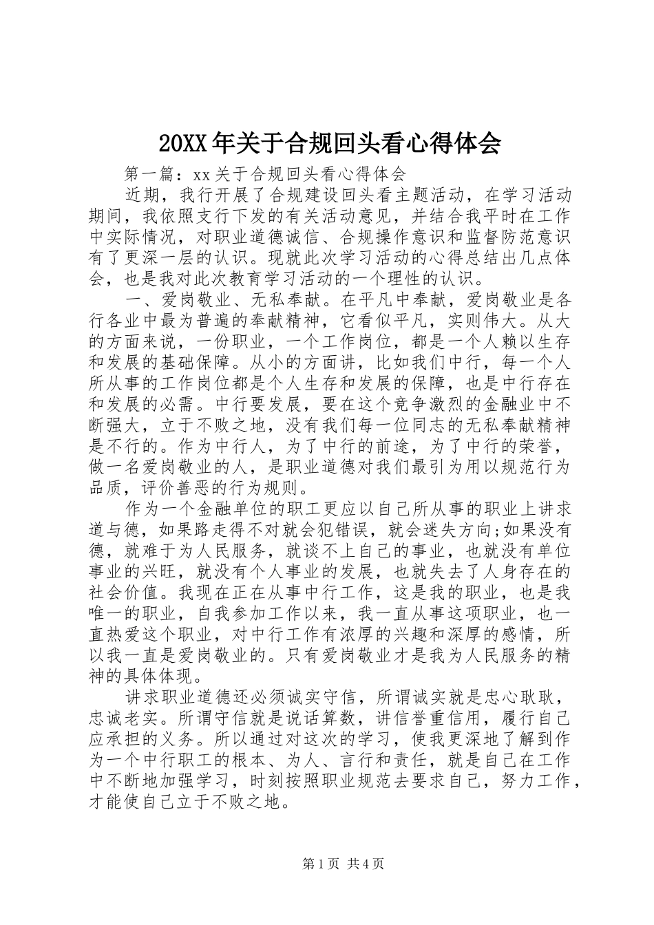 20XX年关于合规回头看心得体会_第1页