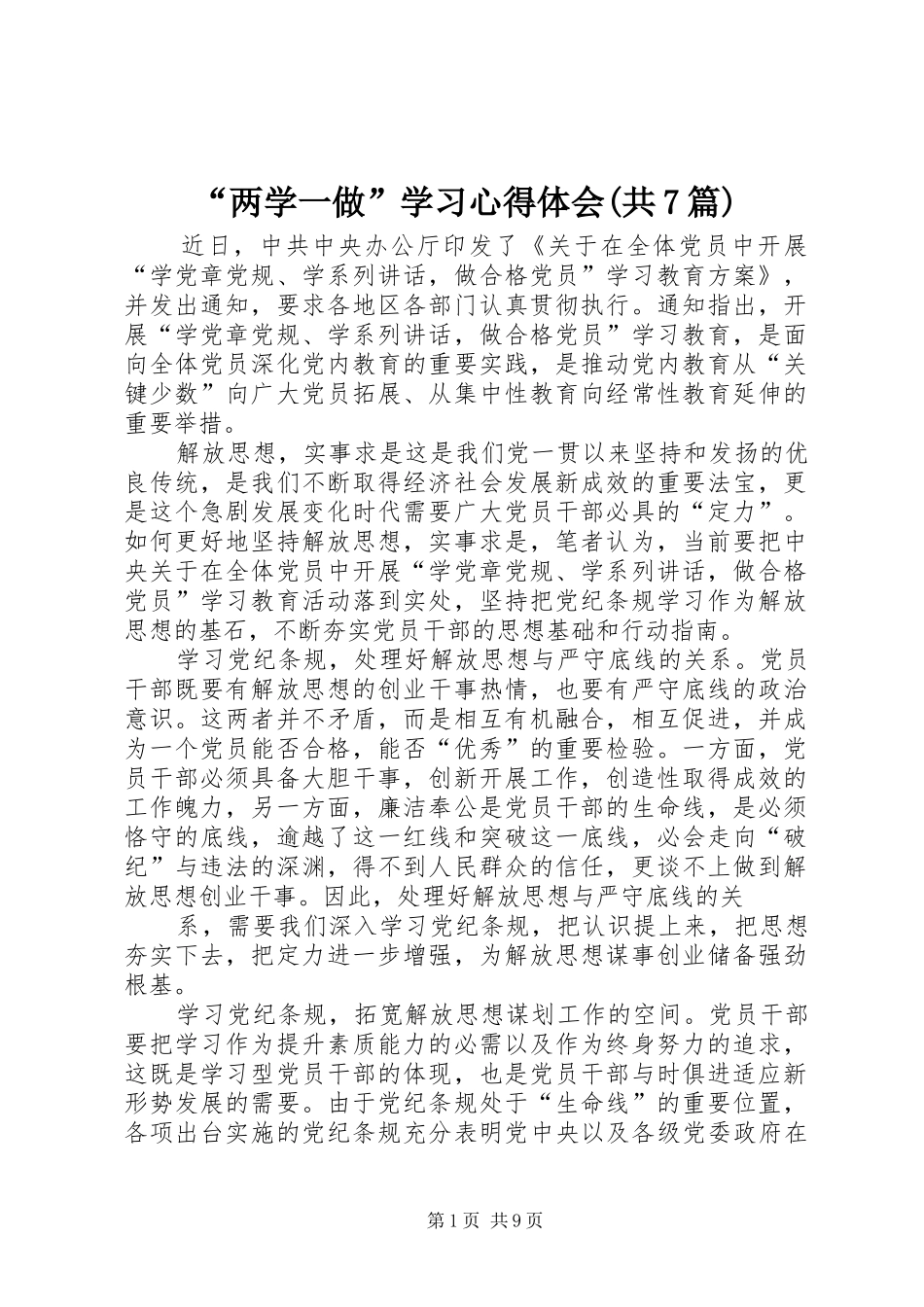 “两学一做”学习心得体会(共7篇)_第1页