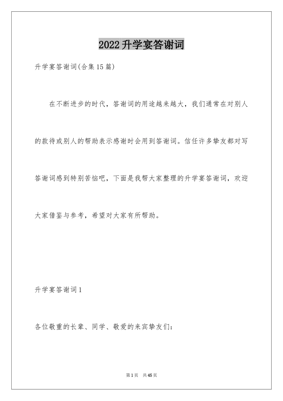 2024升学宴答谢词_96_第1页