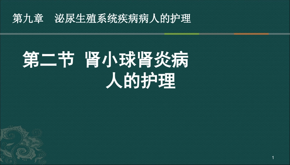 肾小球肾炎病人的护理_第1页