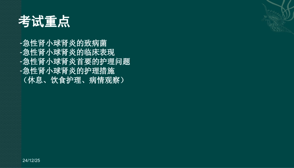 肾小球肾炎病人的护理_第2页