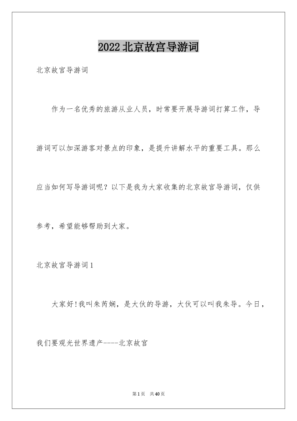 2024北京故宫导游词_26_第1页