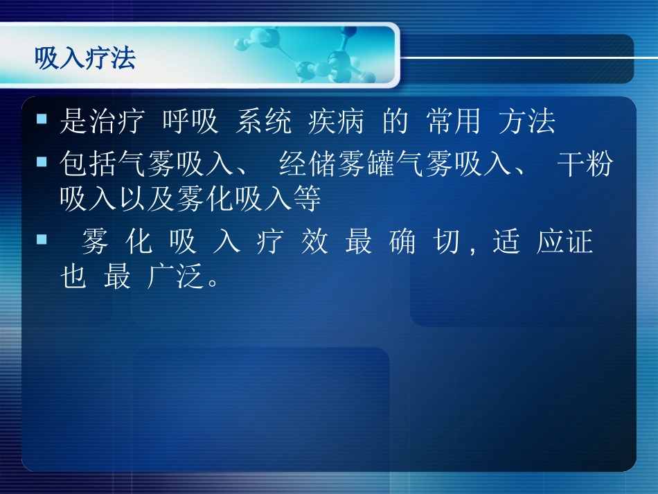 肺部疾病的雾化治疗_第2页