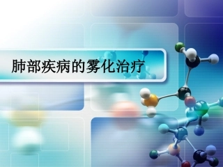 肺部疾病的雾化治疗