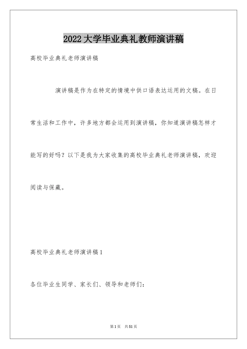 2024大学毕业典礼教师演讲稿_1_第1页