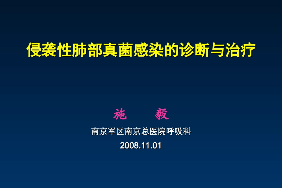 肺部真菌病(用)_第1页