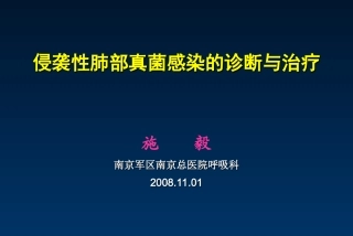 肺部真菌病(用)