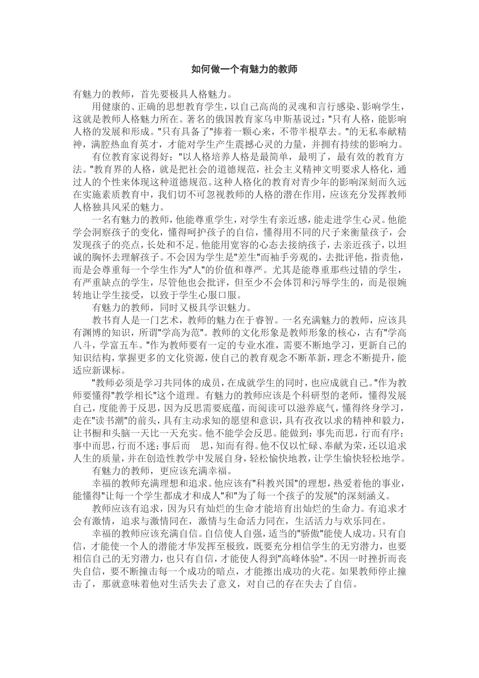 如何做一个有魅力的教师_第1页