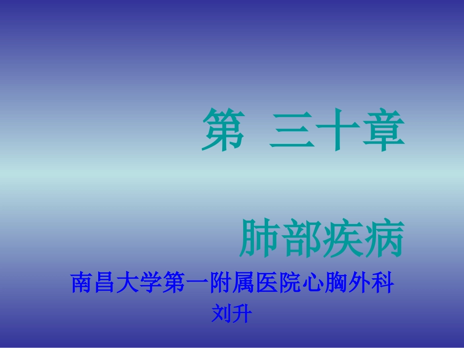 肺部疾病-外科学课件_第1页