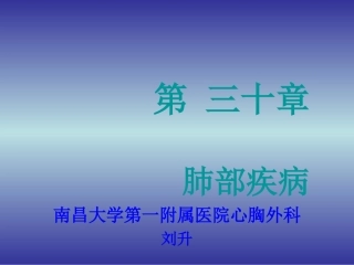 肺部疾病-外科学课件
