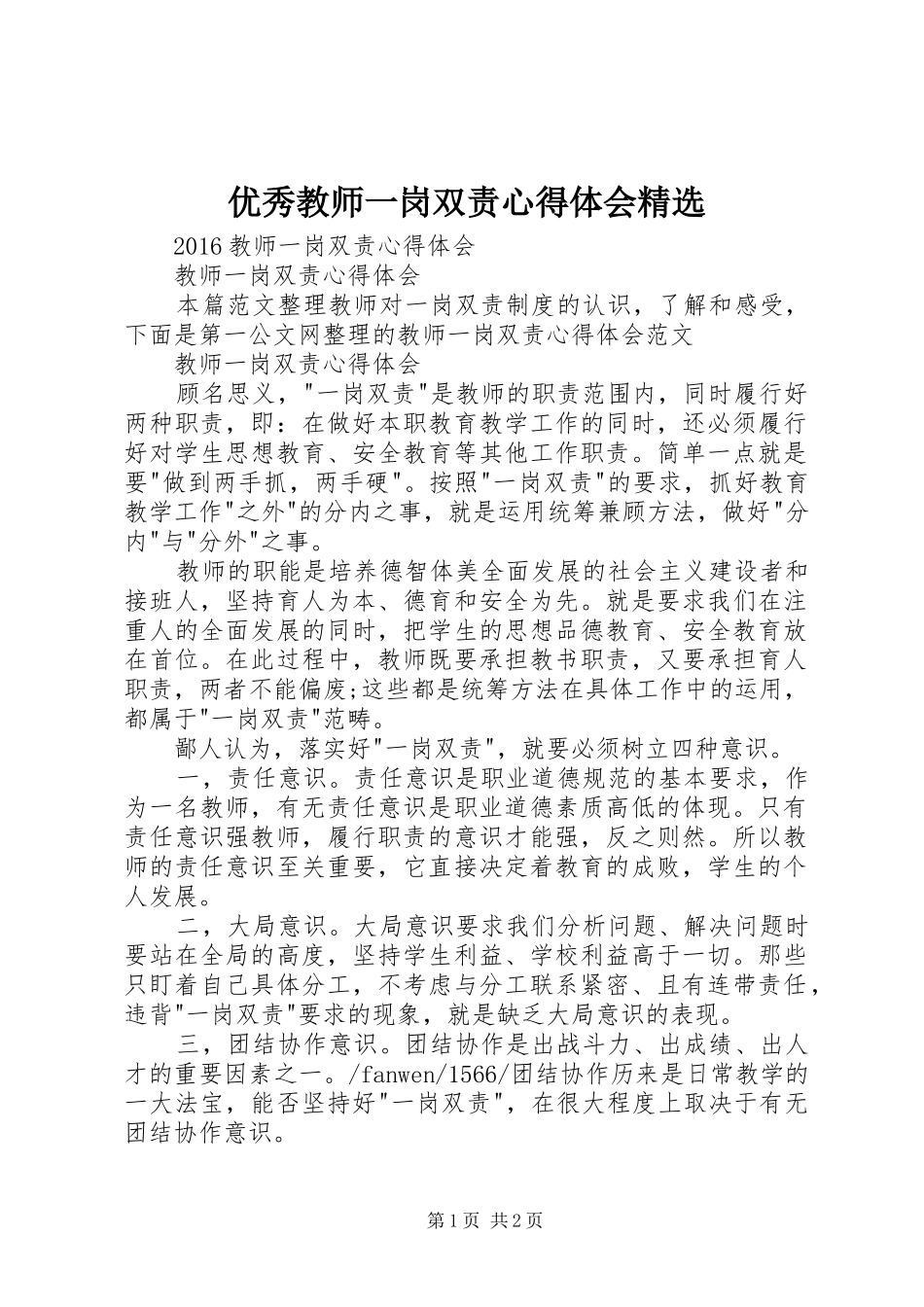 优秀教师一岗双责心得体会精选_第1页