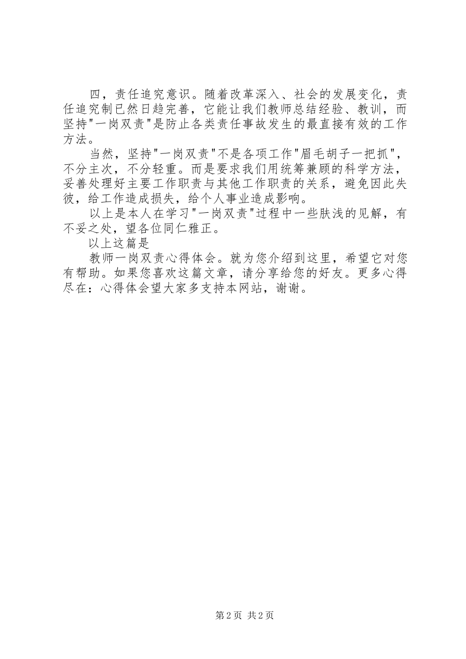 优秀教师一岗双责心得体会精选_第2页