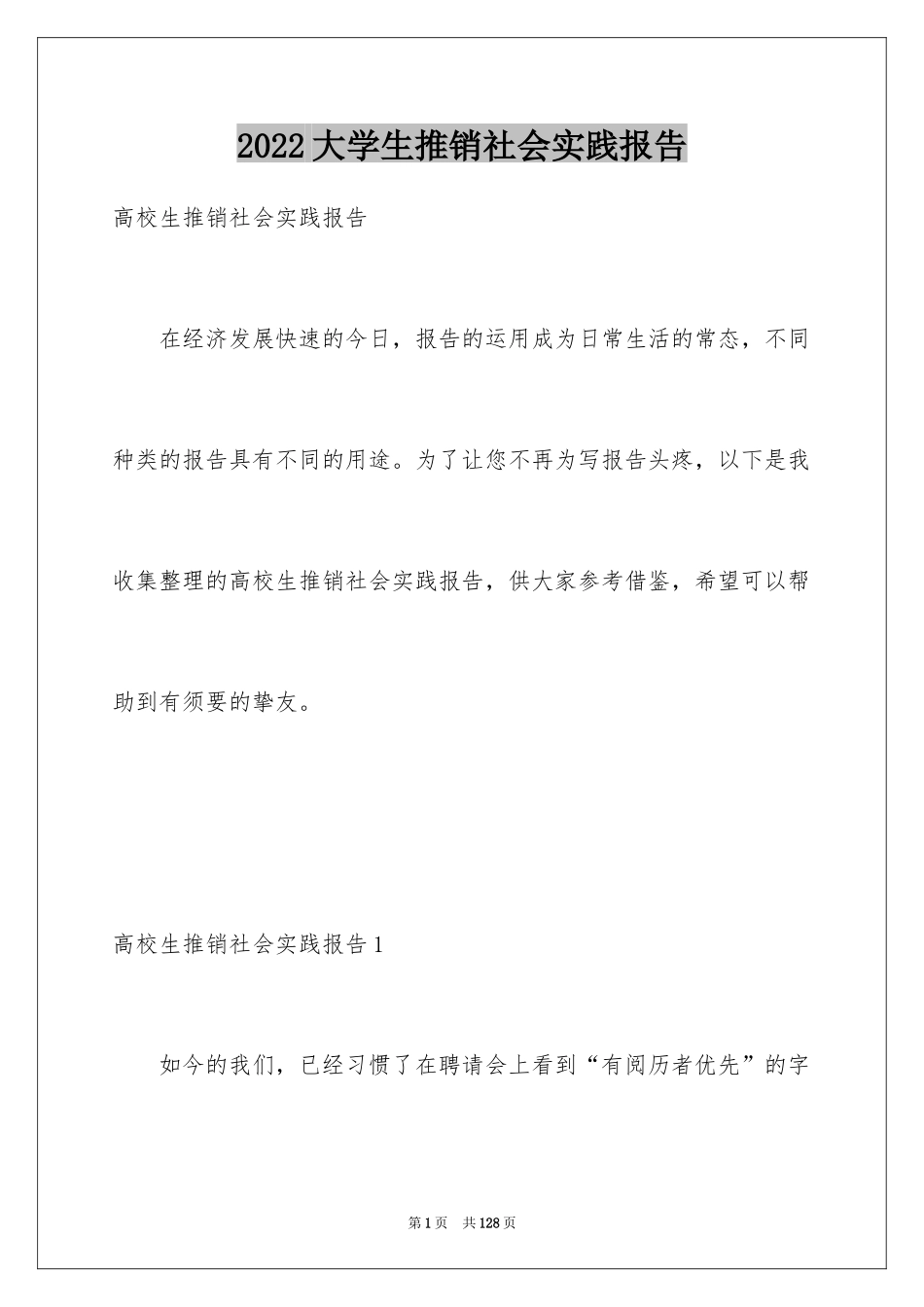 2024大学生推销社会实践报告_第1页