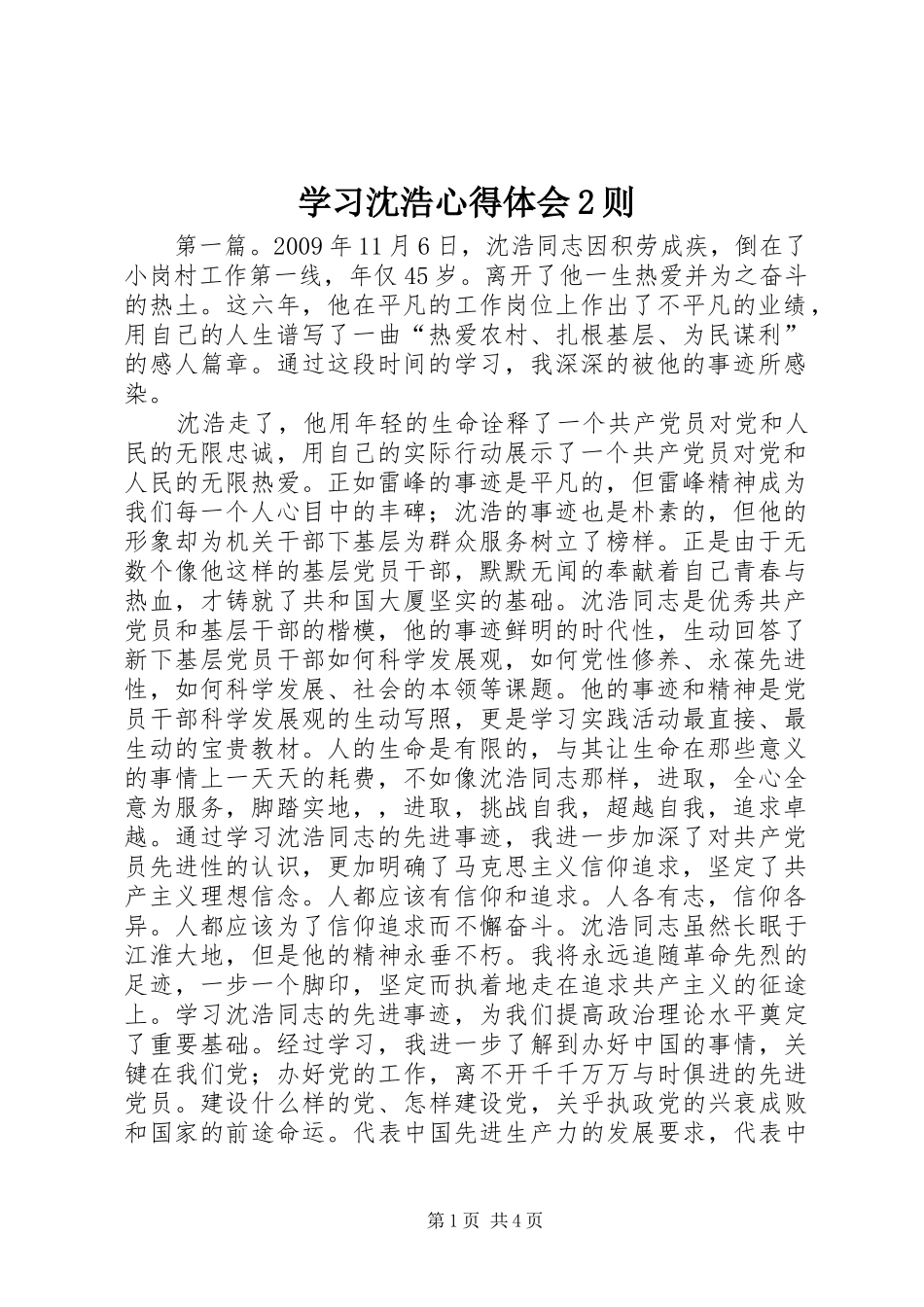 学习沈浩心得体会2则_第1页