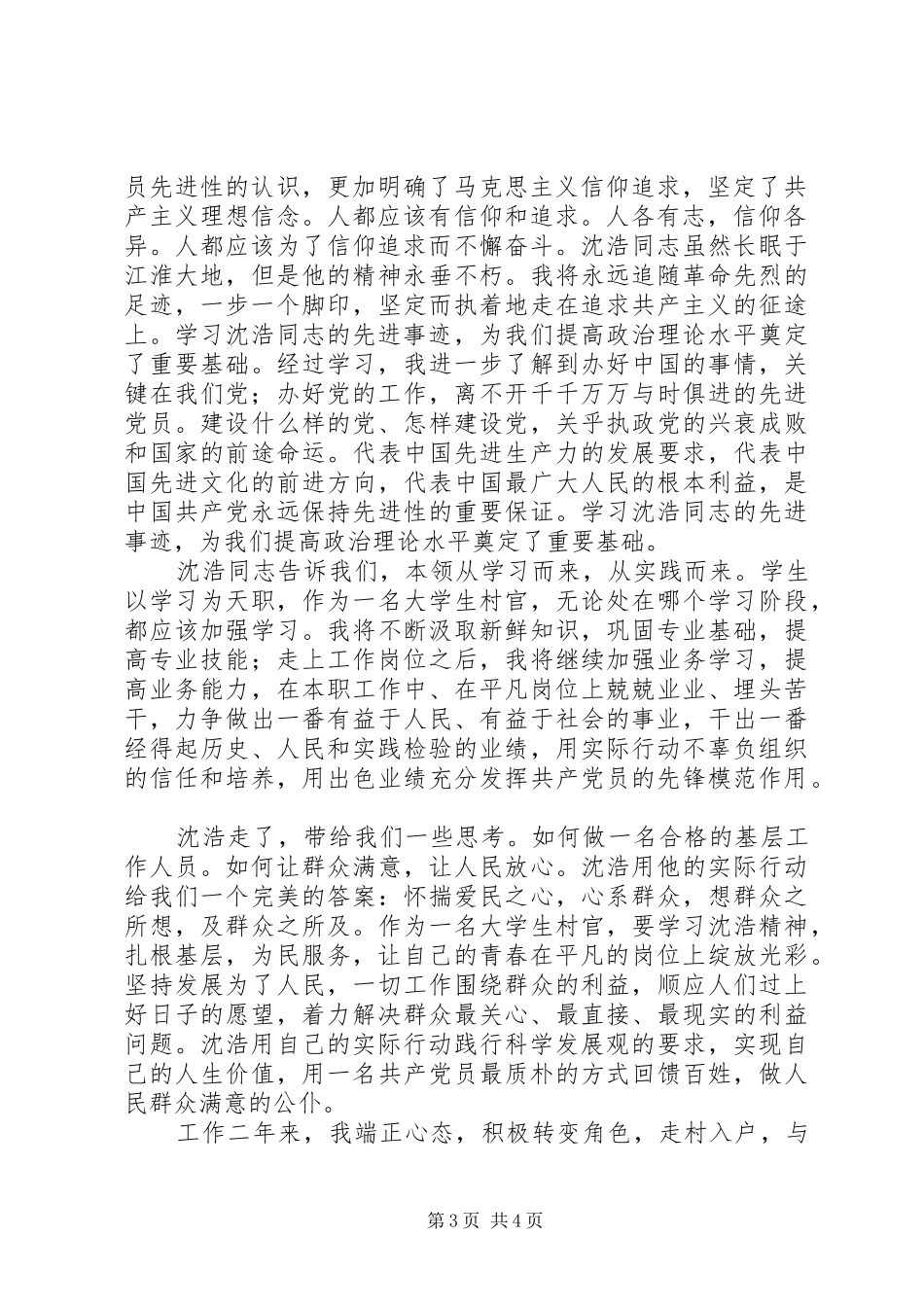 学习沈浩心得体会2则_第3页