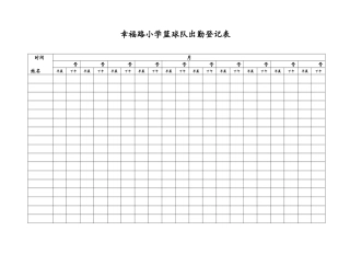 学生篮球队出勤登记表（空白表）