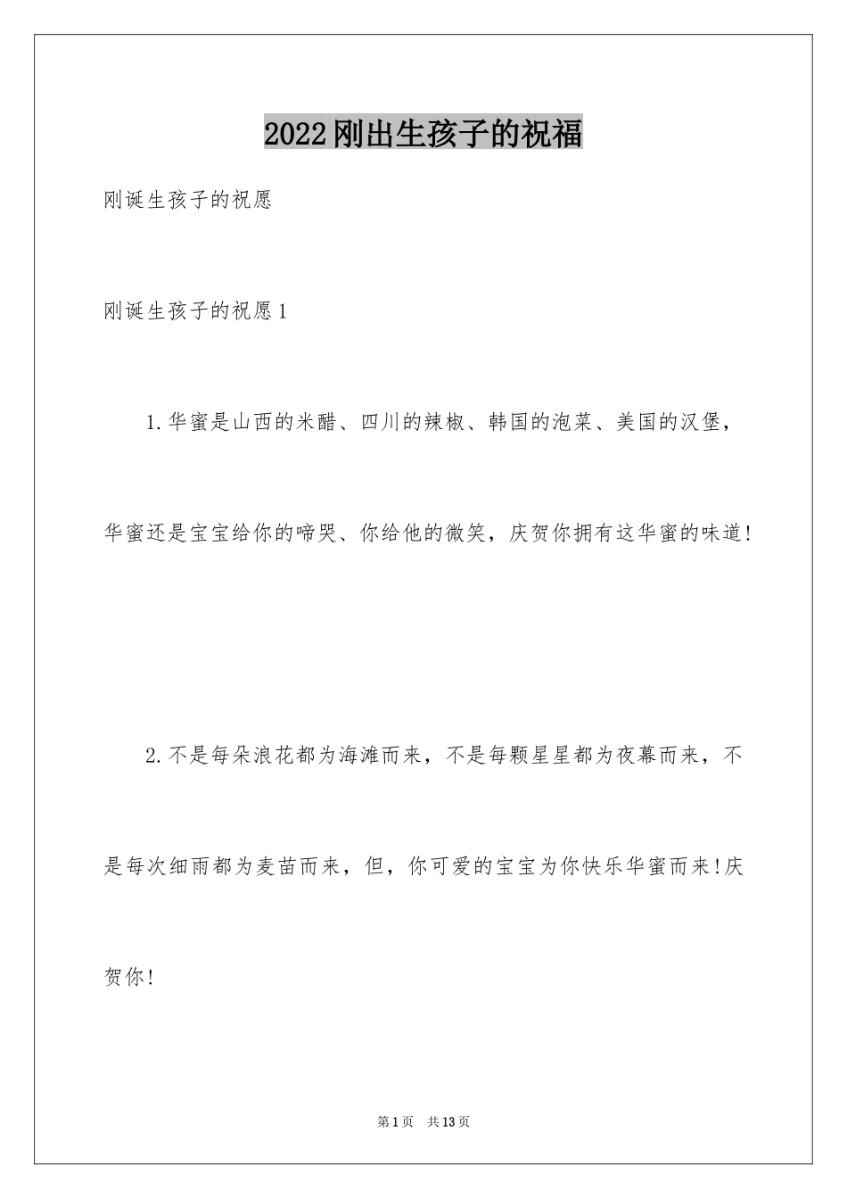 2024刚出生孩子的祝福_第1页