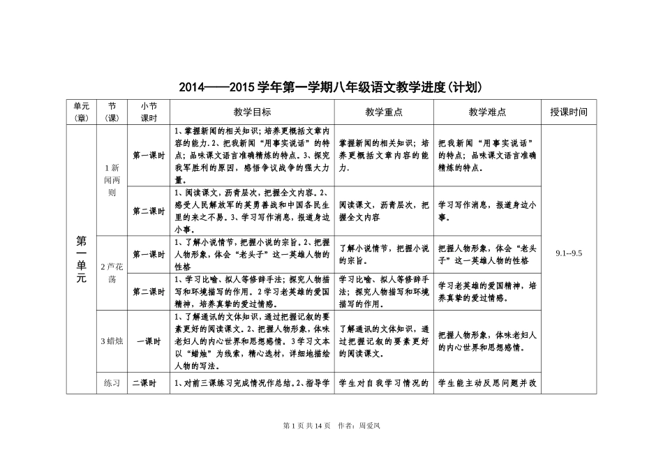 周爱凤八年级年级语文上册教学计划（进度表）_第1页