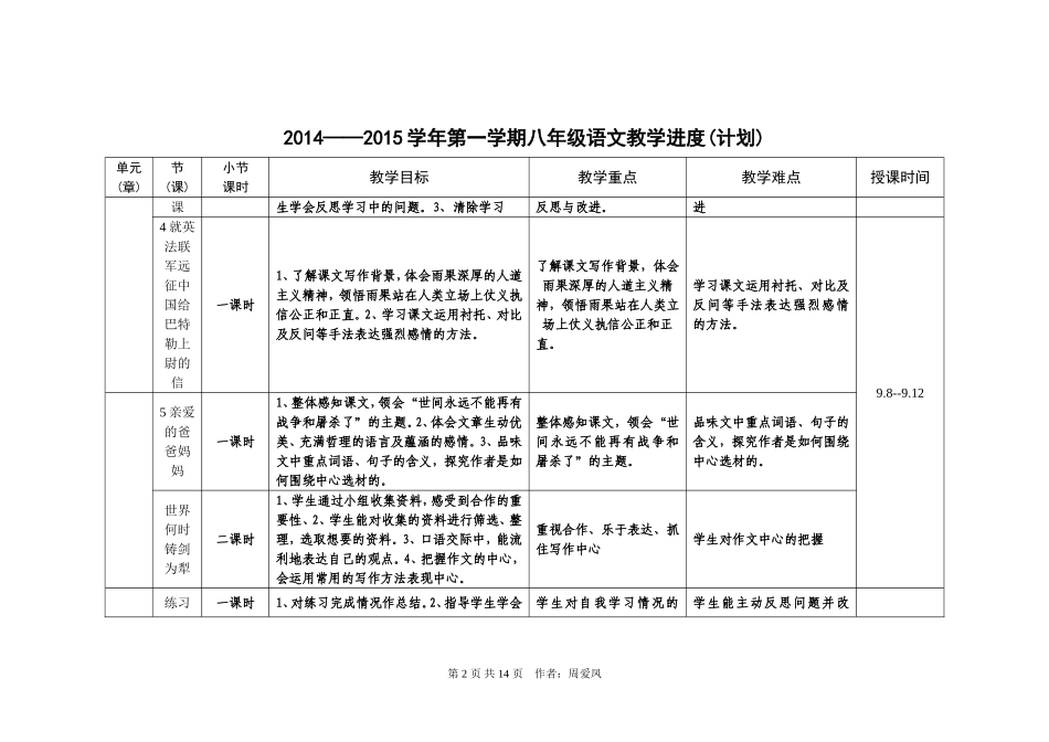 周爱凤八年级年级语文上册教学计划（进度表）_第2页