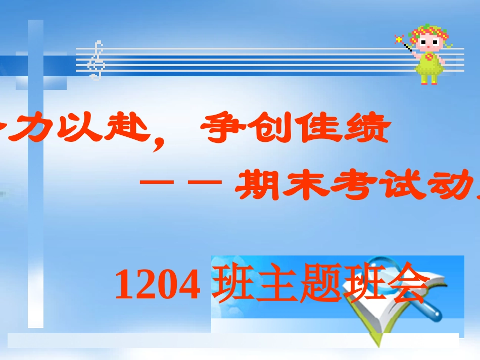 珍惜时间争创佳绩主题班会_第1页