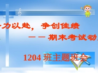 珍惜时间争创佳绩主题班会