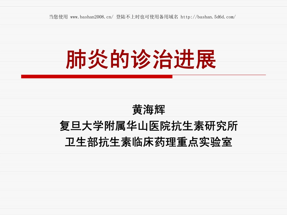 肺部感染的诊治进展_第1页