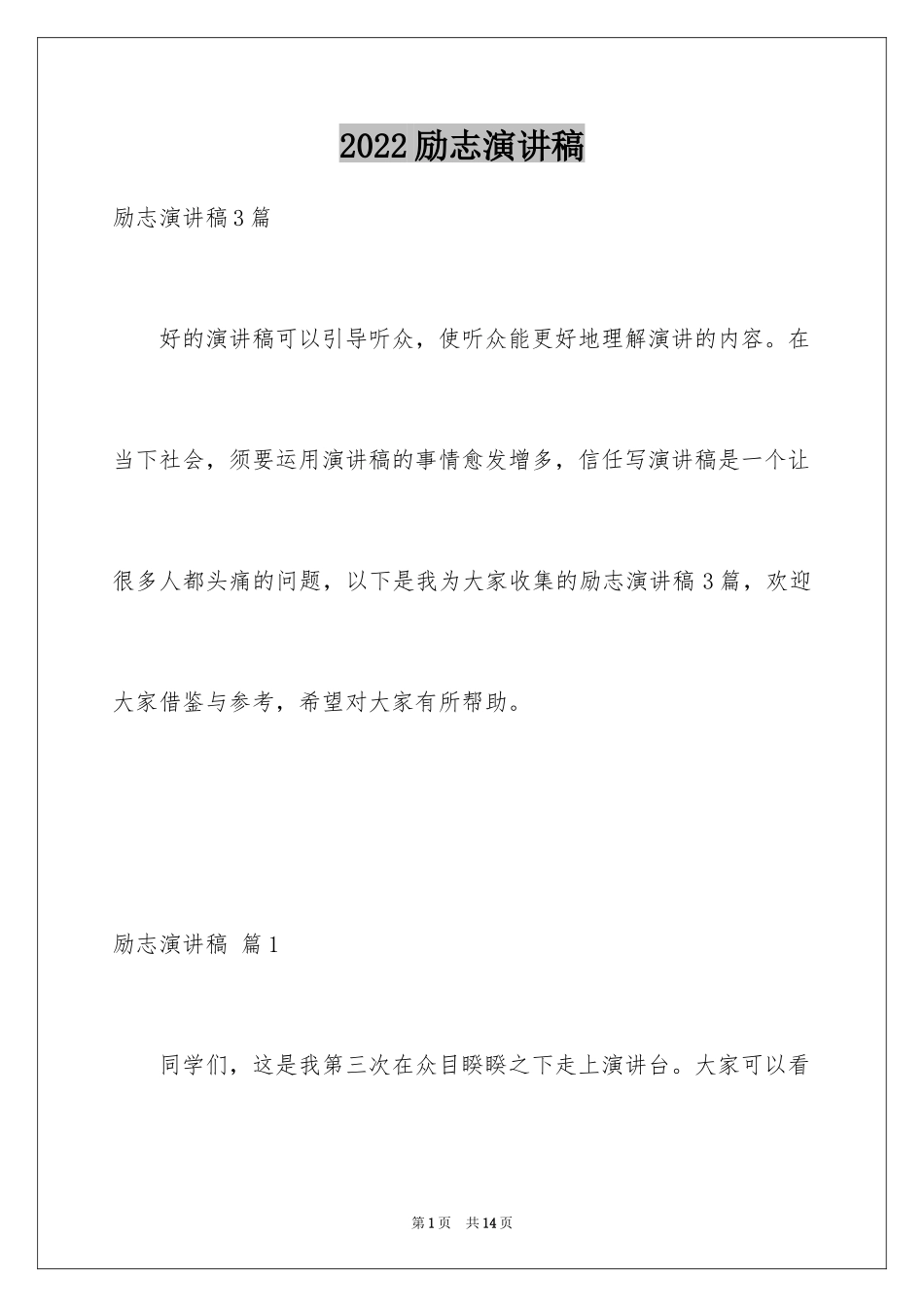 2024励志演讲稿_1031_第1页