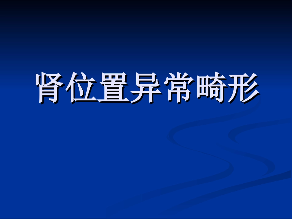 肾位置异常畸形_第1页