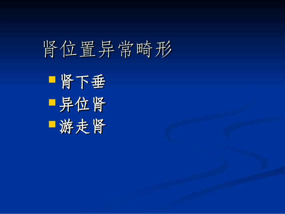 肾位置异常畸形_第2页