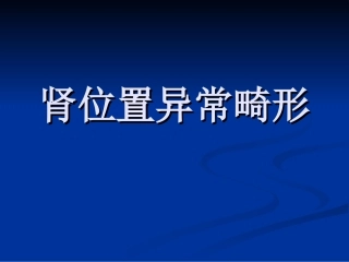 肾位置异常畸形