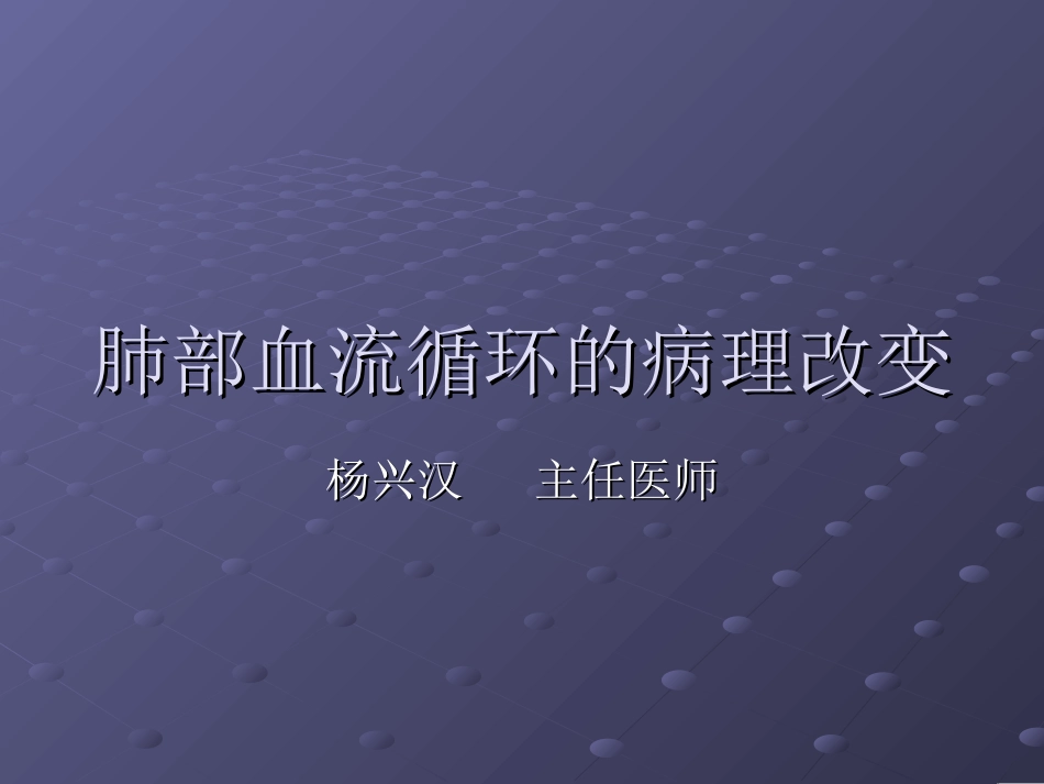 肺部血流循环的病理改变_第1页