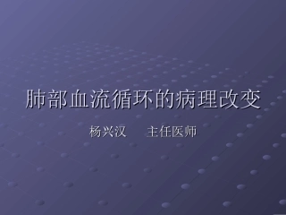 肺部血流循环的病理改变