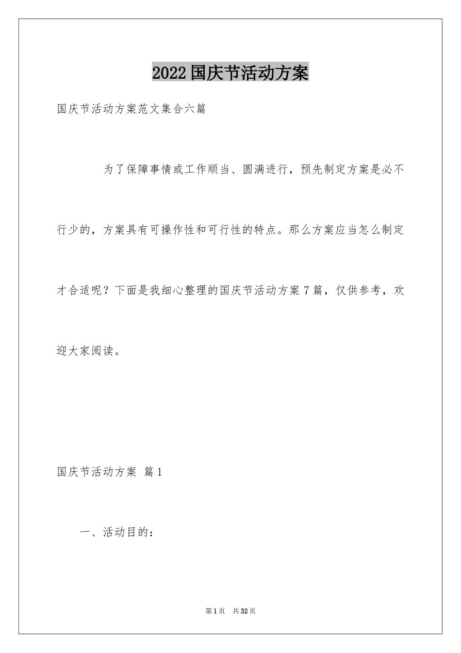 2024国庆节活动方案_27_第1页
