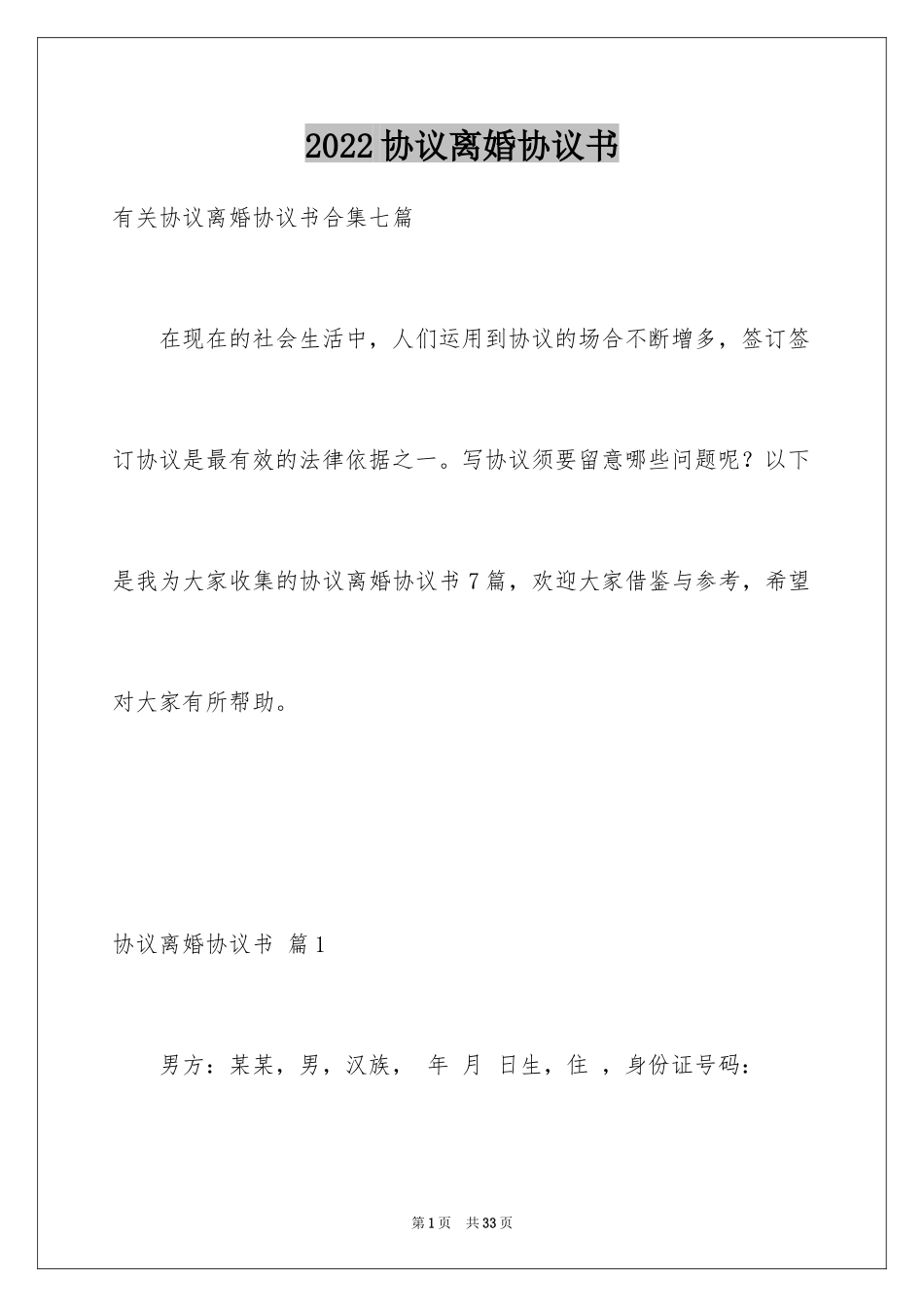 2024协议离婚协议书_227_第1页