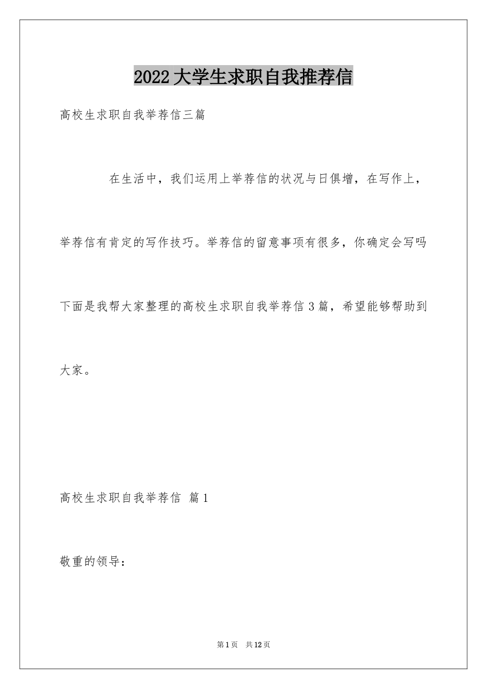 2024大学生求职自我推荐信_12_第1页