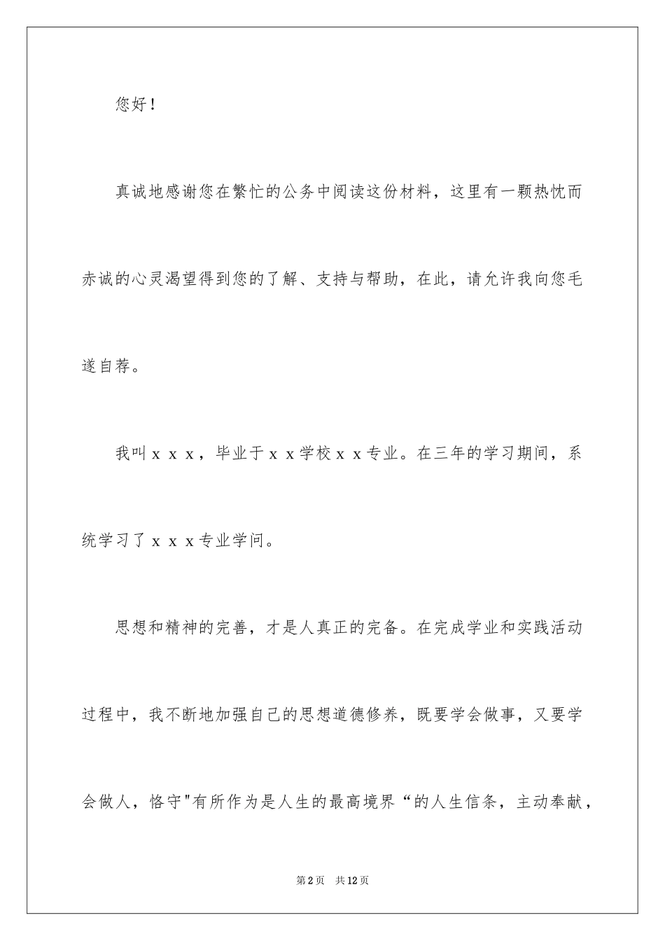 2024大学生求职自我推荐信_12_第2页