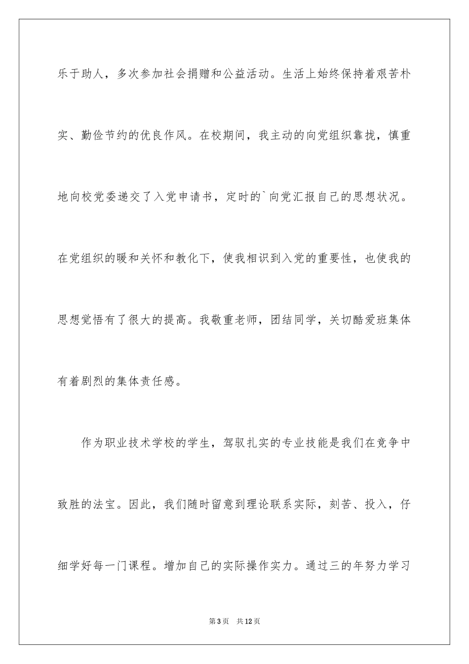 2024大学生求职自我推荐信_12_第3页