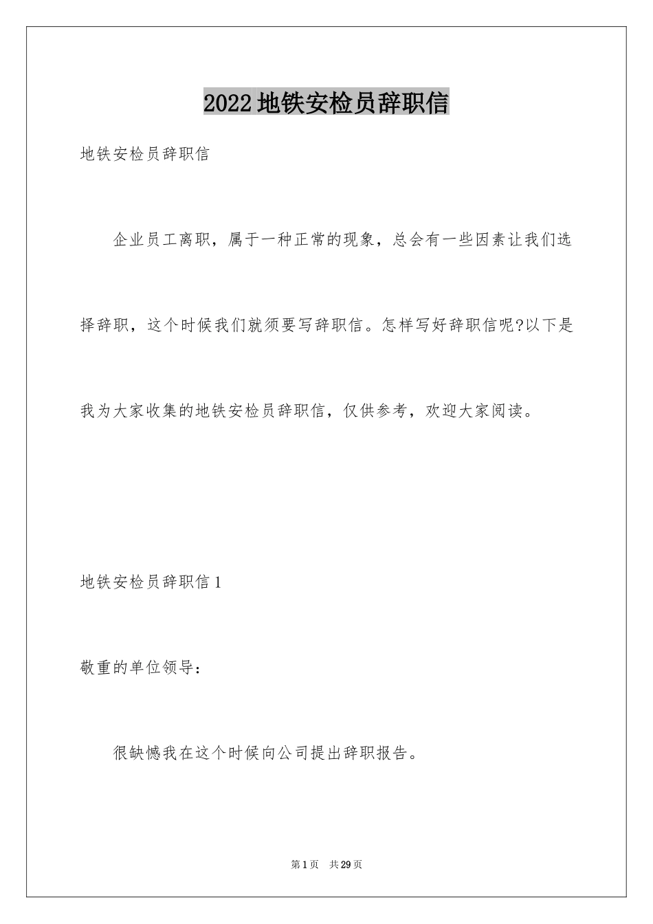 2024地铁安检员辞职信_3_第1页
