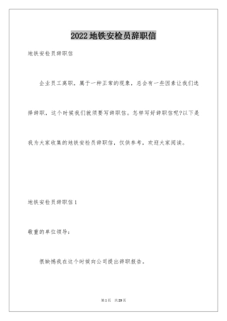 2024地铁安检员辞职信_3