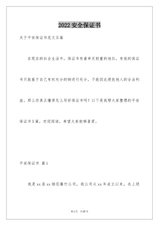 2024安全保证书_487