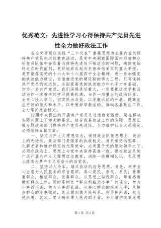 优秀范文：先进性学习心得保持共产党员先进性全力做好政法工作