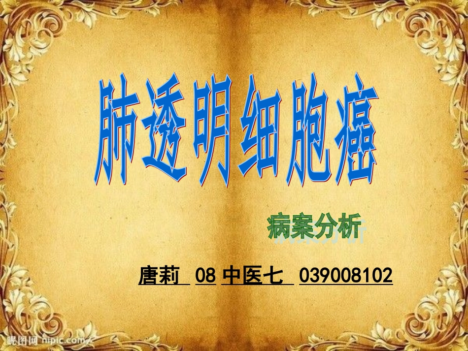 肺透明细胞癌_第1页