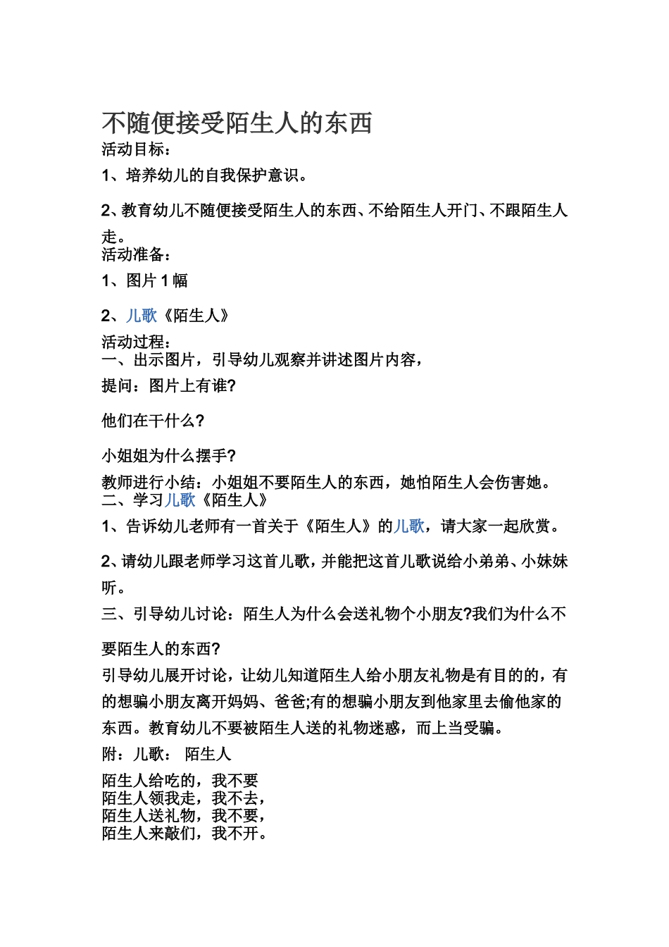 不随便接受陌生人的东西_第1页