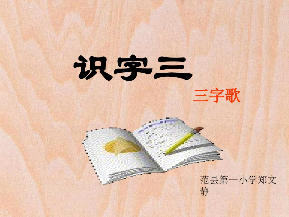 二上识字三 (2)_第1页