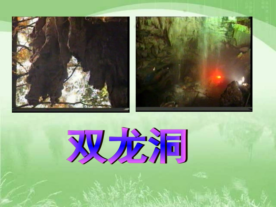 《记金华的双龙洞》课件_第1页