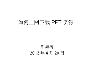 上网下载资源演示文稿1