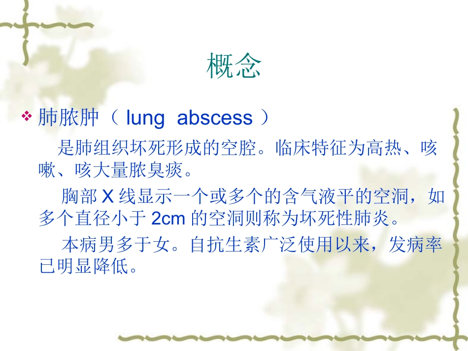肺脓肿的临床表现_第1页